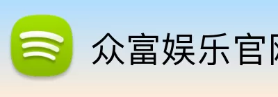 众富娱乐官网 logo