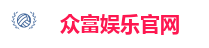 众富娱乐官网